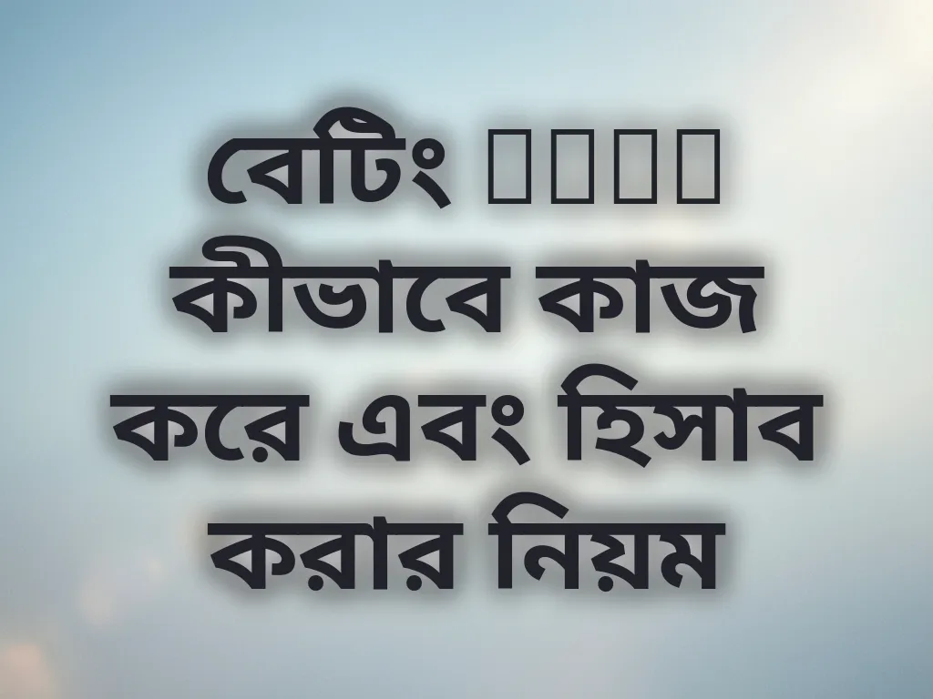 বেটিং odds কীভাবে কাজ করে এবং হিসাব করার নিয়ম