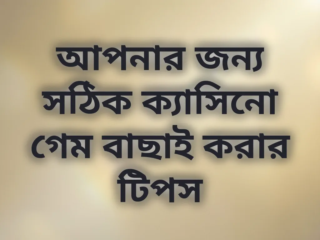 আপনার জন্য সঠিক ক্যাসিনো গেম বাছাই করার টিপস