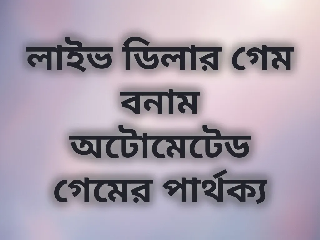 লাইভ ডিলার গেম বনাম অটোমেটেড গেমের পার্থক্য