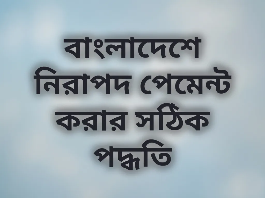 বাংলাদেশে নিরাপদ পেমেন্ট করার সঠিক পদ্ধতি